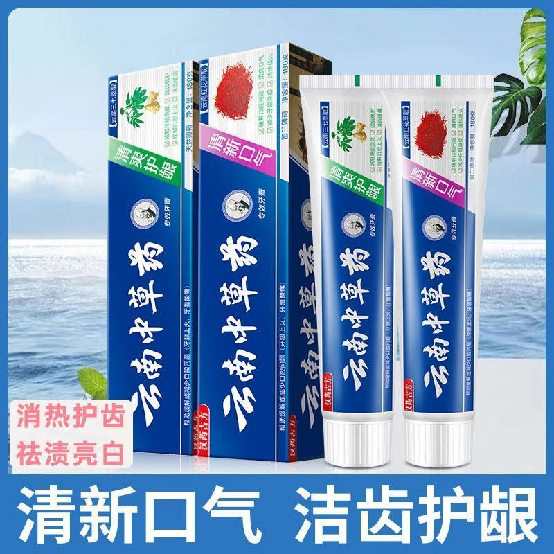 【买一送一】云南中草药牙膏清新口气清爽护龈祛黄祛牙渍草本取亮齿