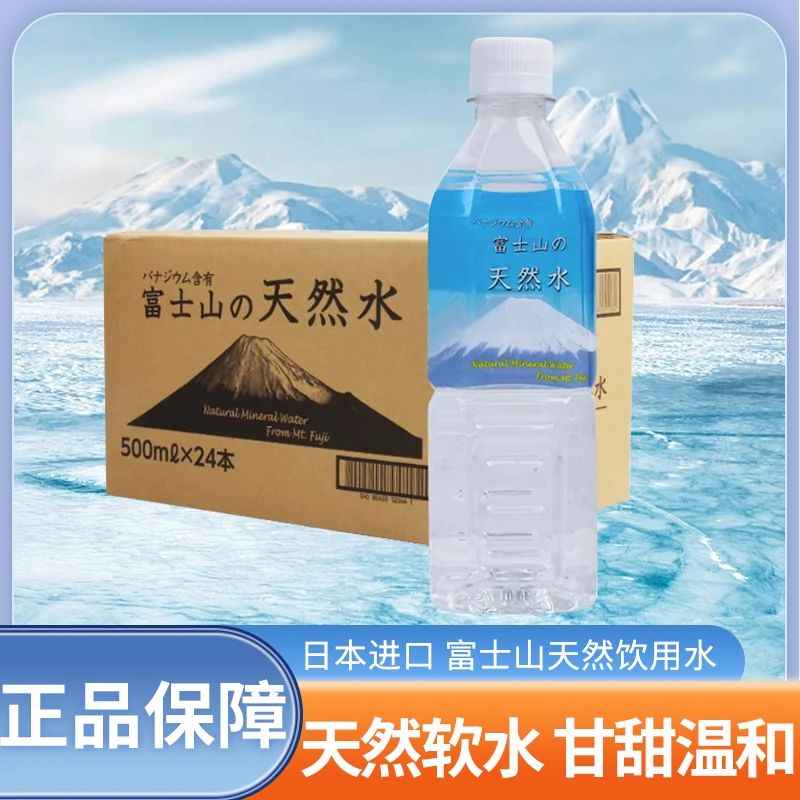 日本进口富士山天然饮用水500ml*24整箱家庭饮用水泡茶水夏天饮料