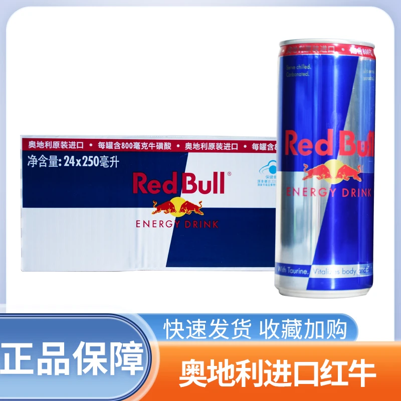 奥地利原装进口红牛风味运动维生素能量饮料250ml*24罐