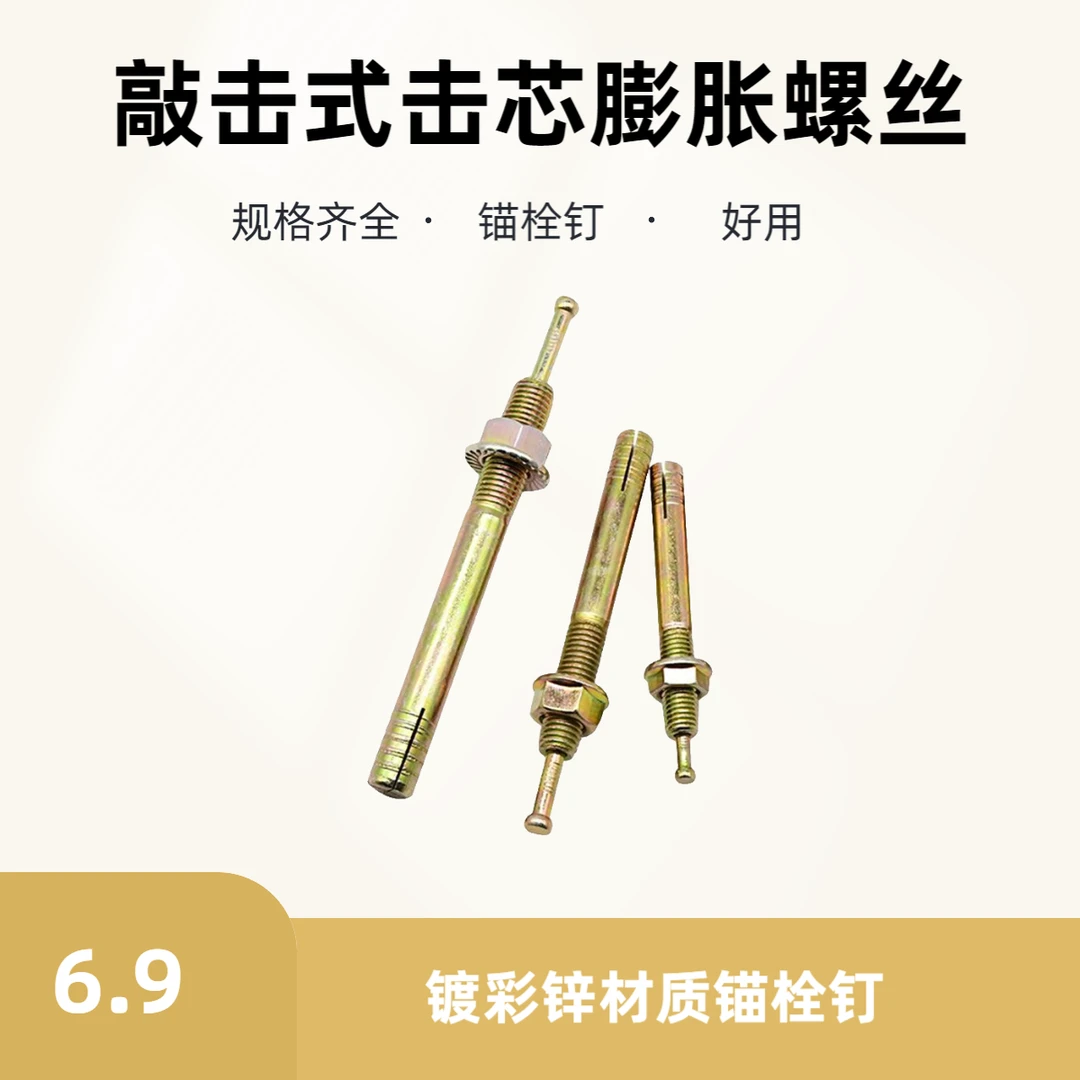 抢！6.9！镀彩锌敲击式击芯膨胀螺丝锚栓钉基础建材护墙角