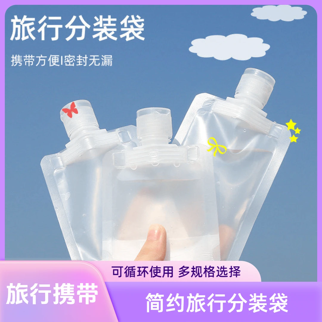 旅行分装袋沐浴露洗发水乳液透明便携式吸嘴密封