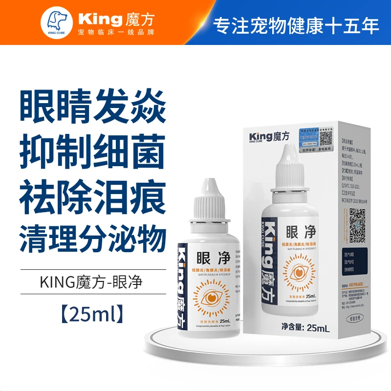King魔方猫咪滴眼液狗狗洗眼液去泪痕宠物滴眼液去除眼屎清洁眼净