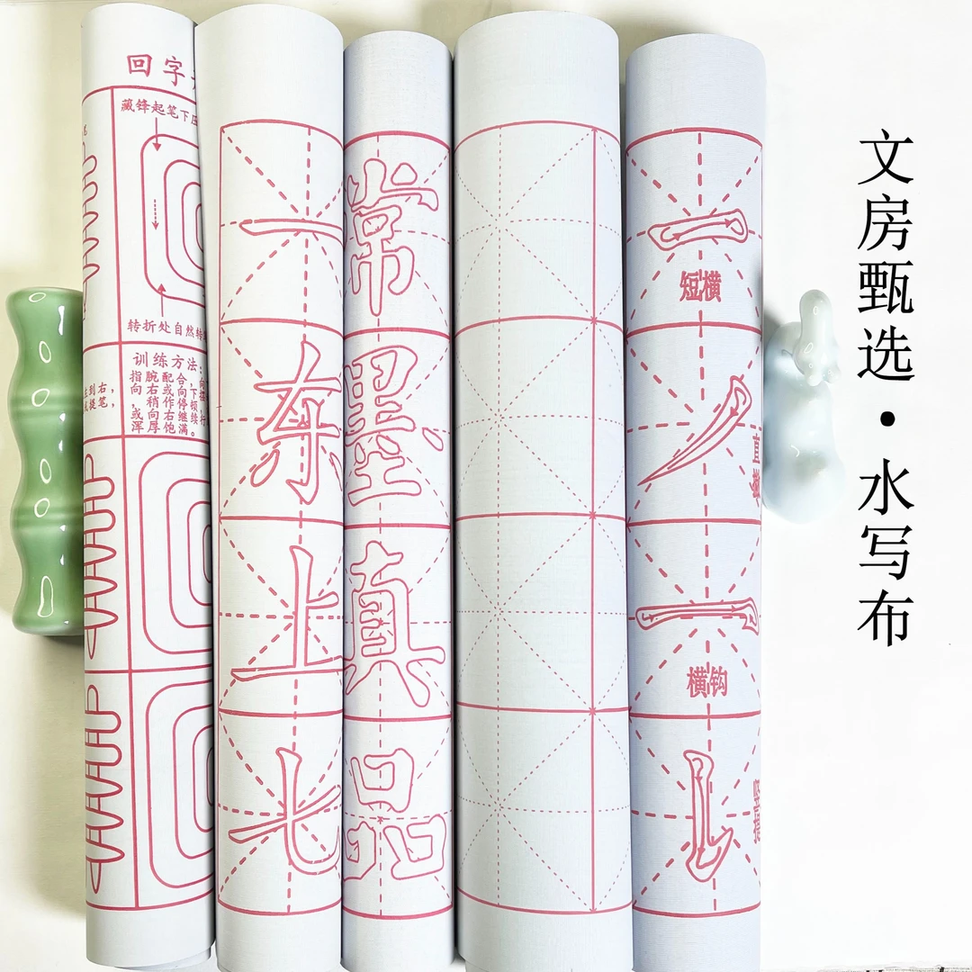5张初学者米格水写布书法入门练习清水临摹学生水洗布练字字帖