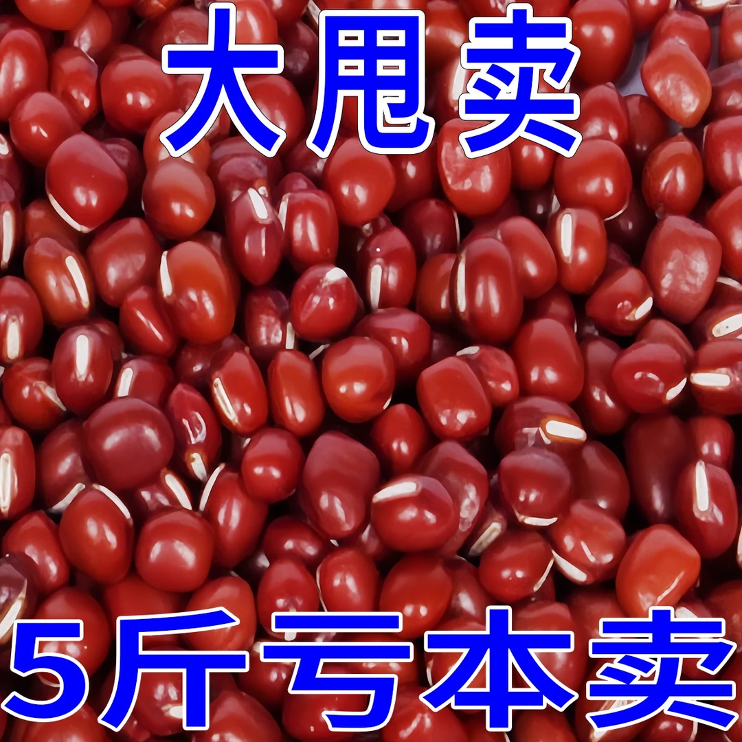 【超值5斤】扁红豆云南农家自产红豆红扁豆腰豆类非赤豆类五谷