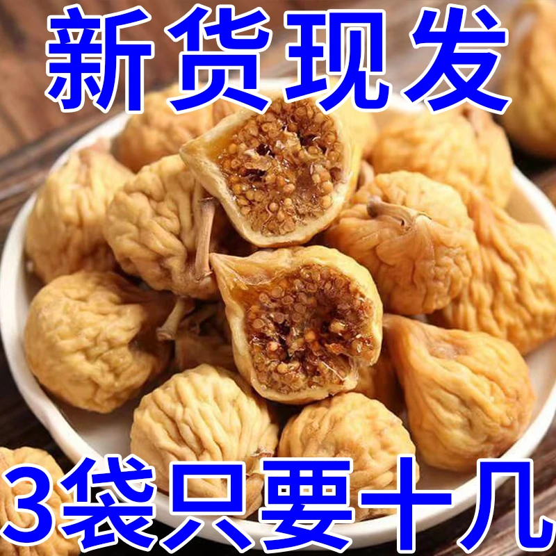 3袋速抢!速抢!】无花果干新疆特产原色天然孕妇新鲜营养零食无花