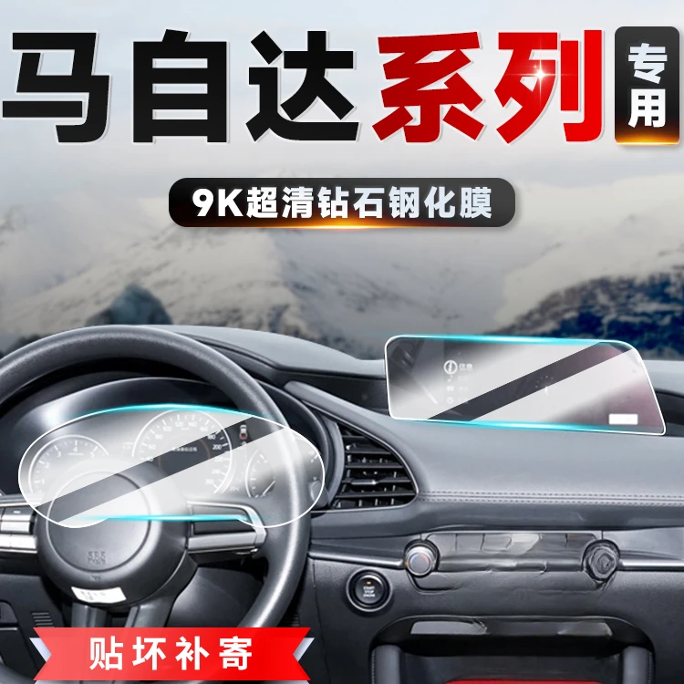 110号【马自达】昂克赛拉阿特兹CX4/5/8/30中控导航仪表屏幕钢化膜