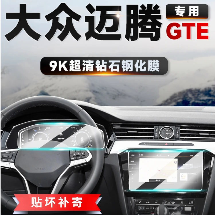 16号【一汽大众—迈腾】中控导航膜仪表屏幕钢化膜汽车保护膜