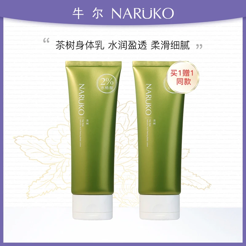 牛尔茶树身体乳2%水杨酸保湿补水不油腻烟酰胺润肤乳清爽丝滑水润