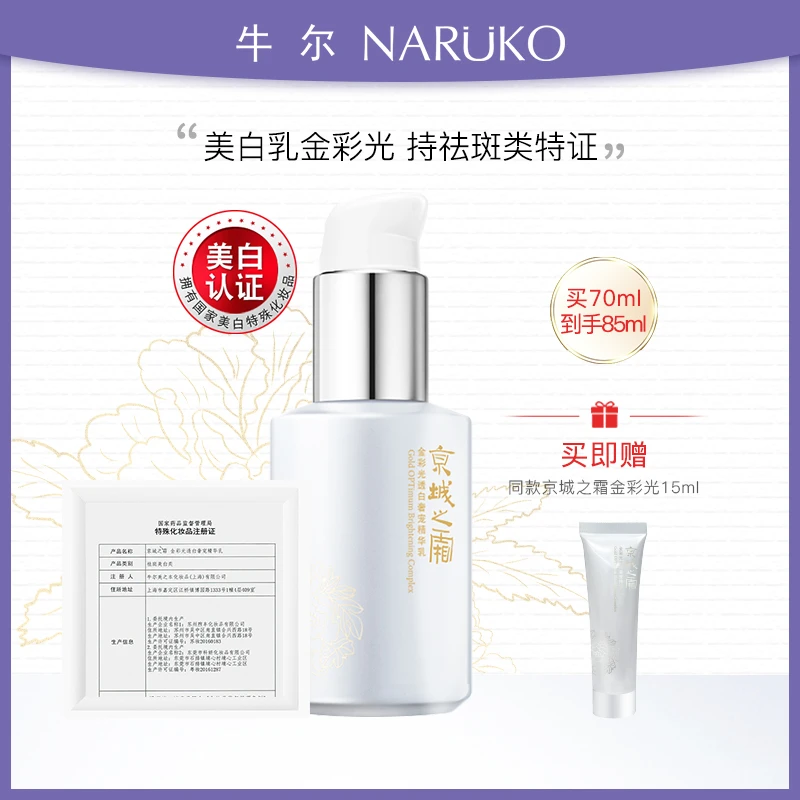 【美白祛斑特证】牛尔京城之霜金彩光乳液美白淡斑紧致精华乳70ml