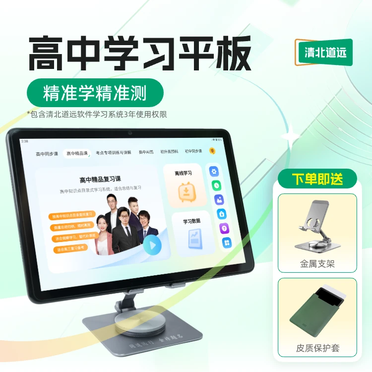 【官方立减】清北道远高中学习平板自研Al精准学练测智能学习机