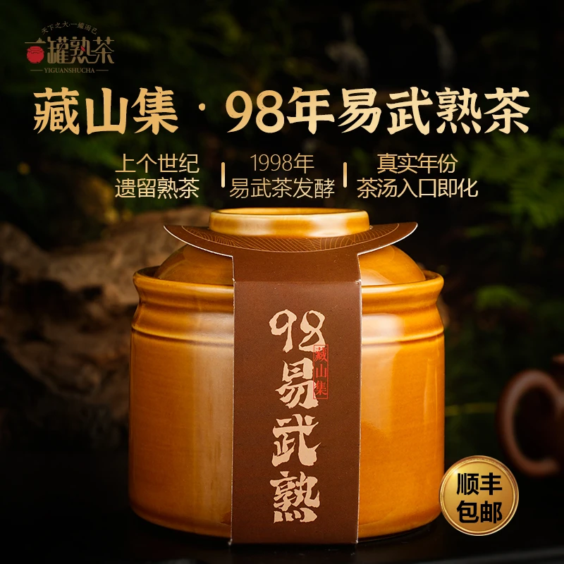 藏山集-98年易武熟茶 醇香甜滑 普洱茶熟茶高端-不支持免费试喝！