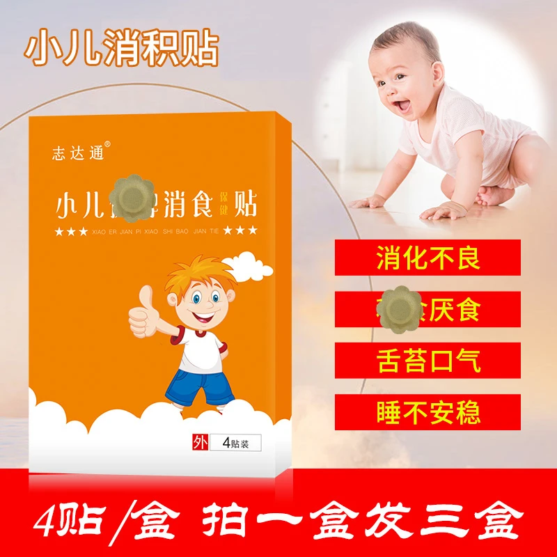 小儿消食贴儿童宝宝【一盒四贴】
