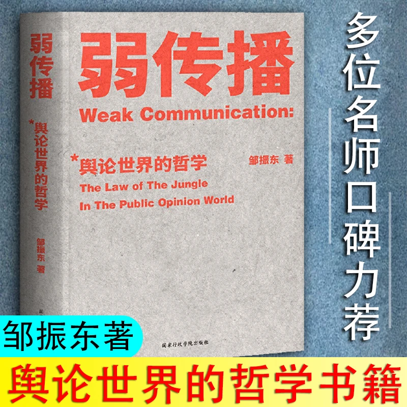 弱传播邹振东著继故事经济学乌合之众自控之后的新书社会科学