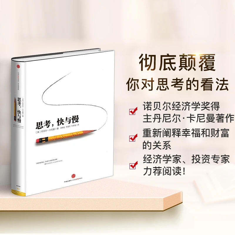 思考快与慢诺贝尔经济学奖颠覆你对思考的看法经济金融学