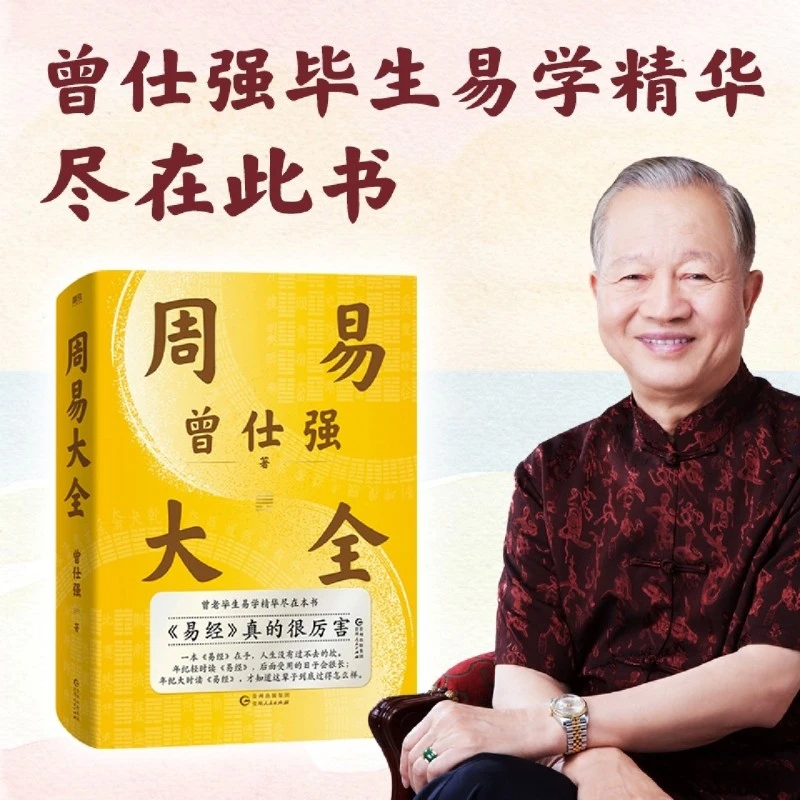周易大全曾仕强易经64卦详解易经真的很容易真的很厉害