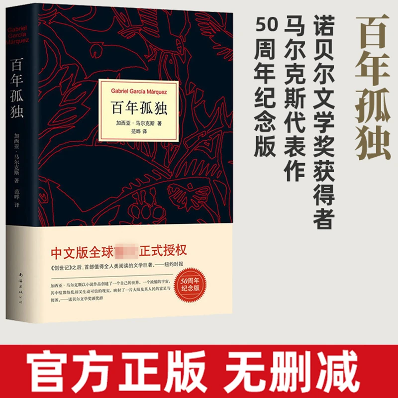 百年孤独精装原著中文加诺贝尔文学奖西亚马尔克斯无删减全译本书