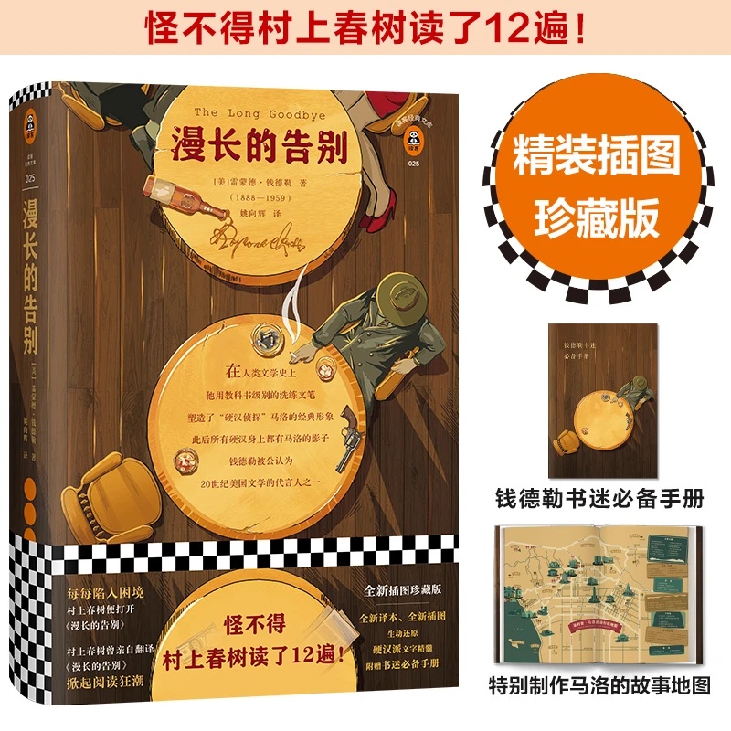 漫长的告别 雷蒙德钱德勒著村上春树的人生之书反复阅读外国小说