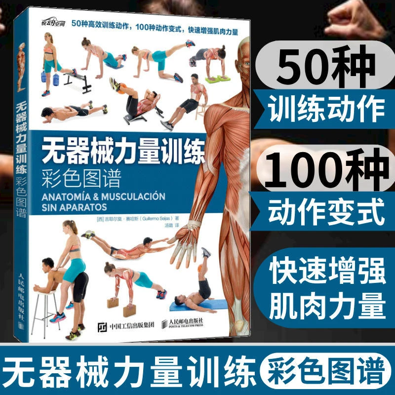 无器械力量训练彩色图谱健身体能训练书拉伸训练彩色图谱作者新作