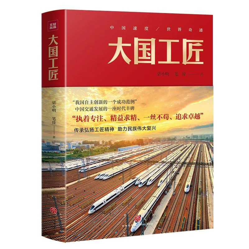 正版 大国工匠  以高铁事业发展为背景的长篇小说 中国工匠精神书