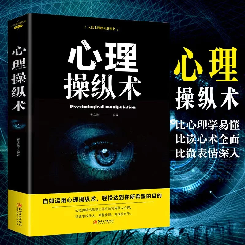 心理操纵术 人际交往社交企业职场励志 气场提升掌控全局战胜对手