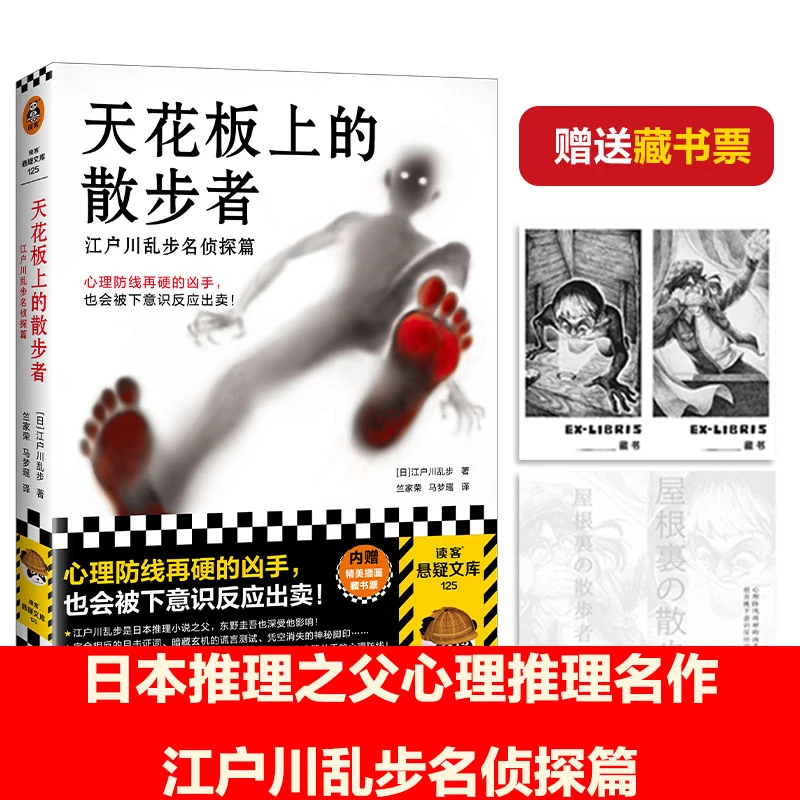 天花板上的散步者：江户川乱步名侦探篇牢固的心理防线下意识反应
