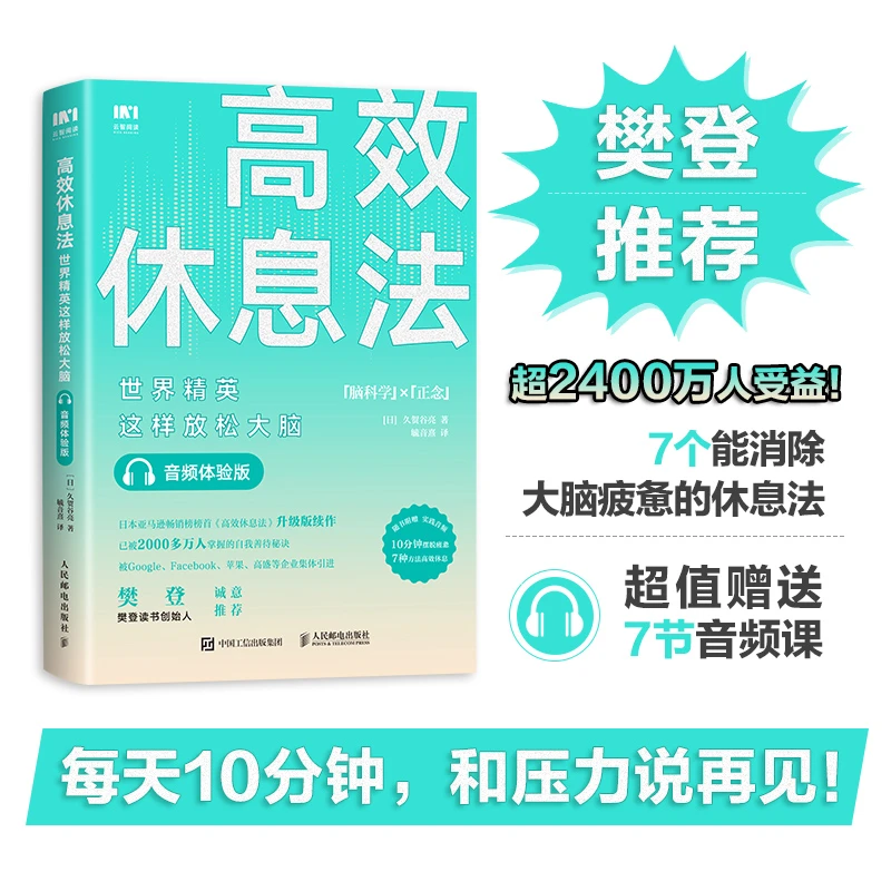 高效休息法:世界精英这样放松大脑音频体验版 缓解焦虑抑郁心理书