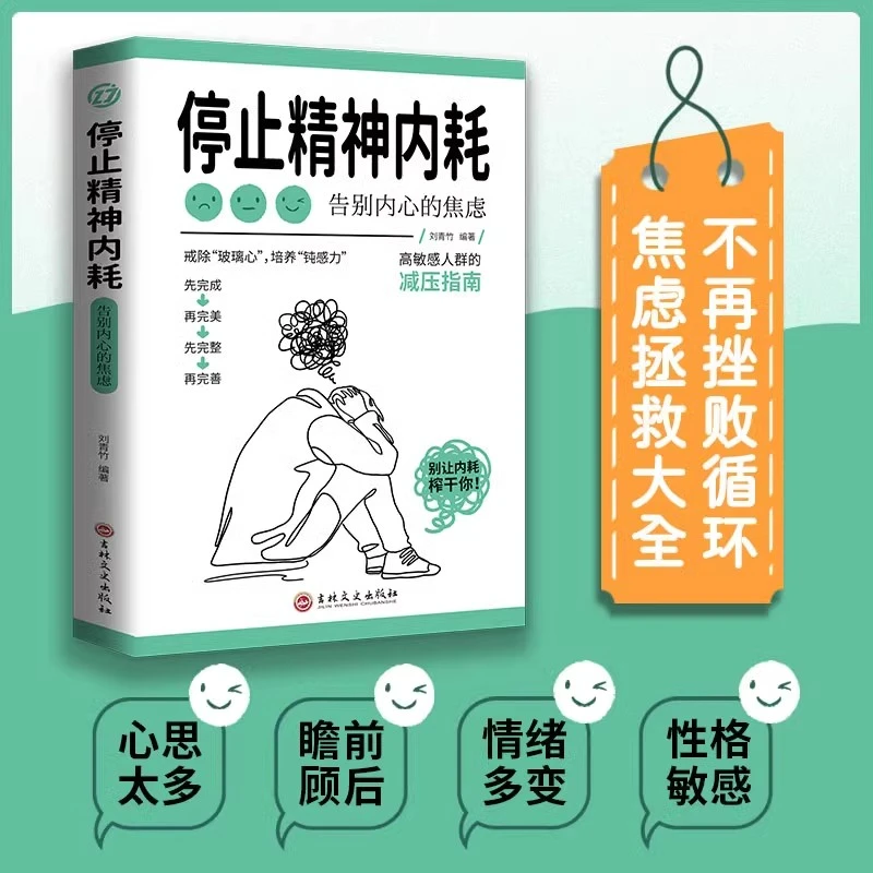 停止精神内耗+与自己和解 内心焦虑与胡思乱想心理学书