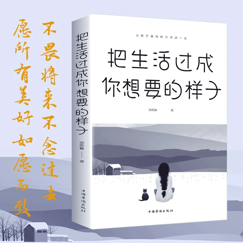 把生活过成你想要的样子 正能量成长励志青春文学自律书提升自己