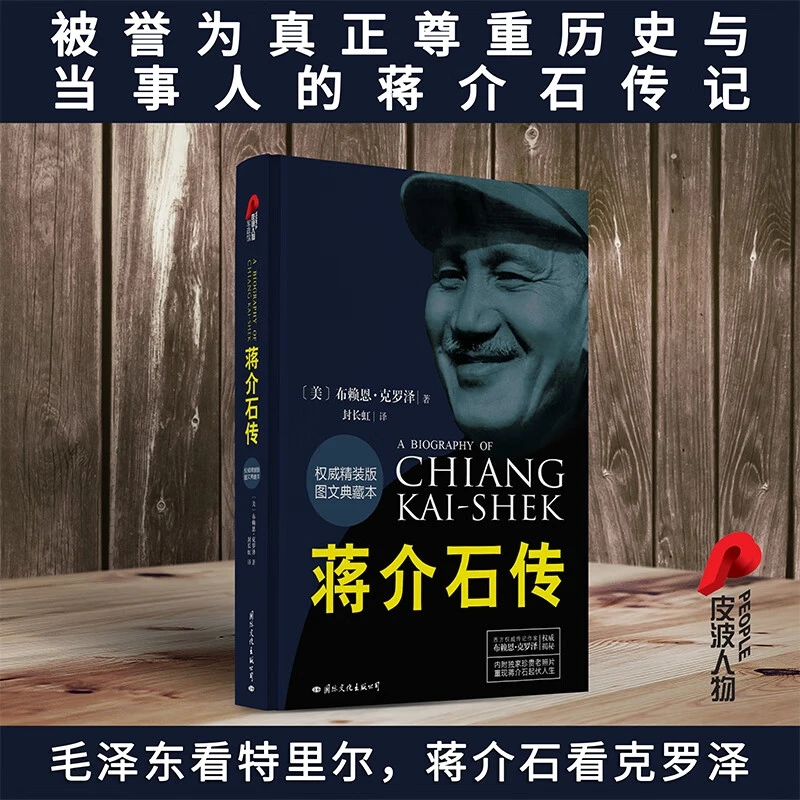 蒋介石传布赖恩克罗泽蒋介石生平传记介绍以一个美国人的视角看待