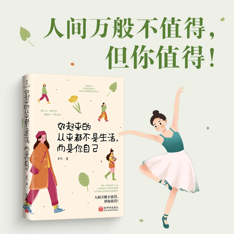 好起来的从来都不是生活而是你自己 女性励志成长自信书籍