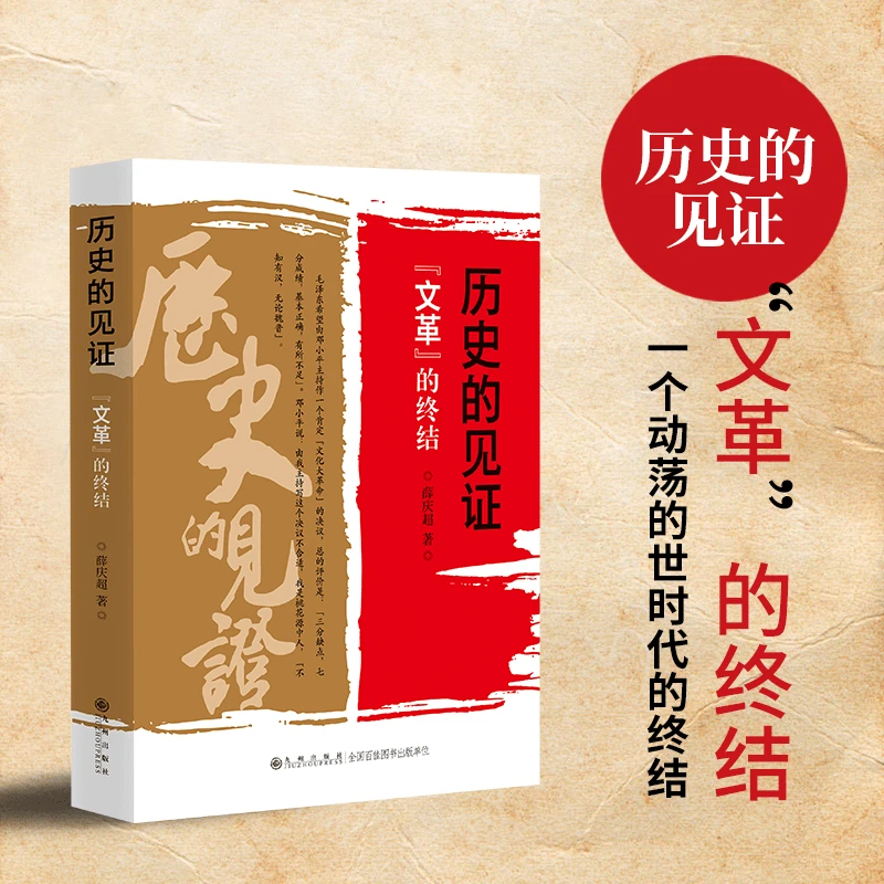 正版 历史的见证文革的终结 文化大革命简史历史重大事件叙述书籍