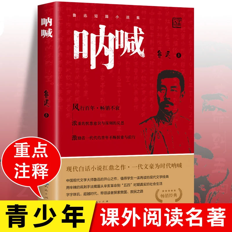 呐喊 鲁迅原著正版 人民文学出版社初中高中生语文课外阅读推荐书