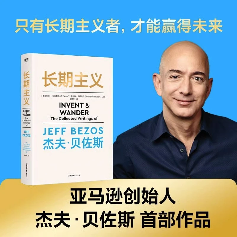 长期主义杰夫贝佐斯首部作品55年人生阅历+23封致股东的信深度