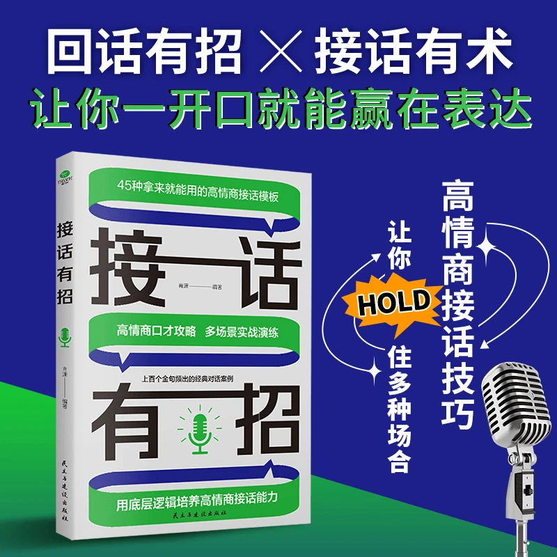 接话有招 一开口赢在表达高情商谈话回话技巧人际关系社交沟通书