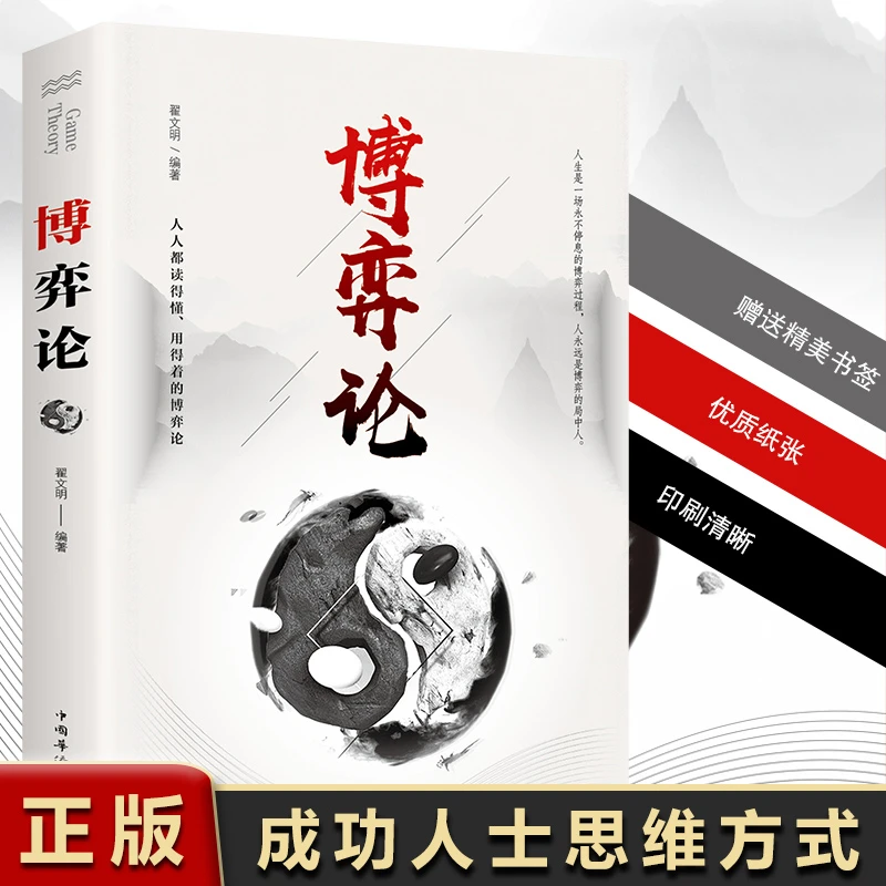 博弈论 经商谋略人际交往为人处世商业谈判博弈心 理学经管成功书