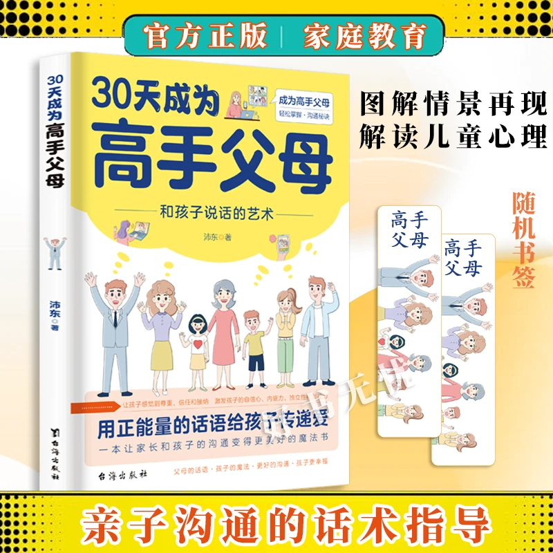 30天成为高手父母 家庭教育育儿正能量沟通和孩子说话的艺术书