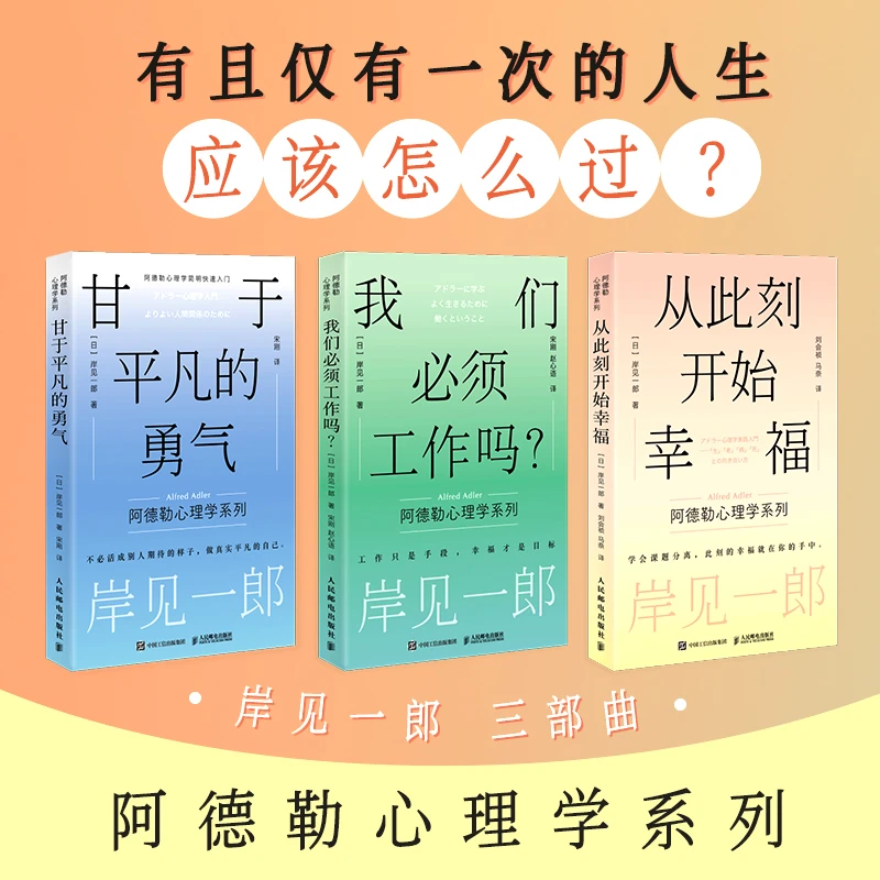 甘于平凡的勇气从此刻开始幸福我们必须工作吗被讨厌的勇气作者