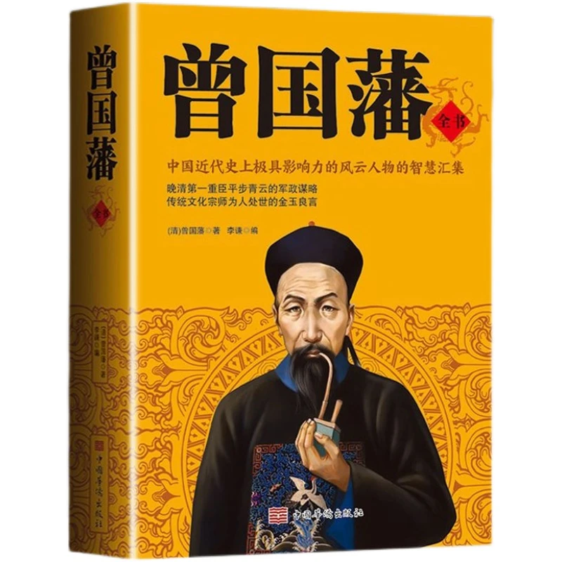 曾国藩全书正版完整版历史人物智慧冰鉴曾国藩家书大全集官场小说