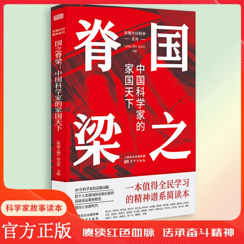 国之脊梁 中国科学家的家国天下 科学界功勋模范人物读懂中国精神