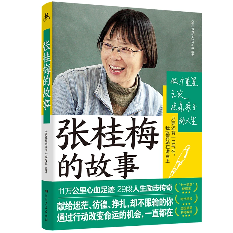 张桂梅的故事 励志读物希望之光时代楷模 感动中国人物传记书籍