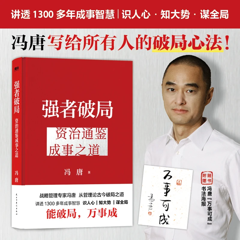 强者破局资治通鉴成事之道冯唐识人心知大势谋全局成事底层逻辑
