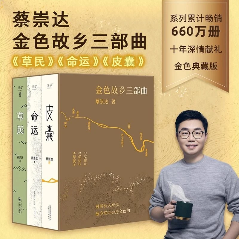 【套装3册】蔡崇达金色故乡三部曲：草民+命运+皮囊 现当代文学书