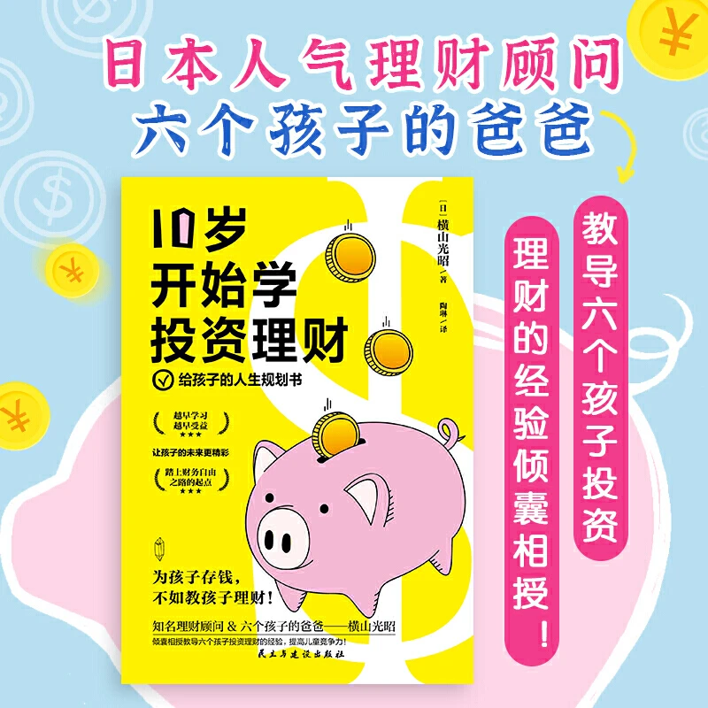 10岁开始学投资理财亲子财商课少儿财商启蒙性格养成书家庭理财