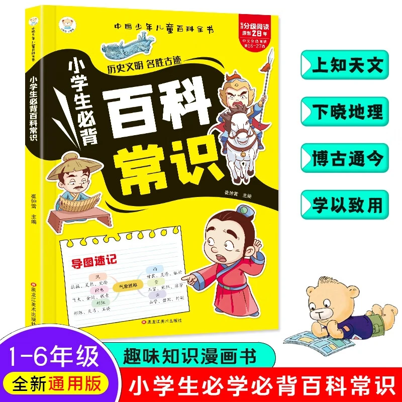 1-6年级 漫画小学生必背百科常识历史文明名胜古迹