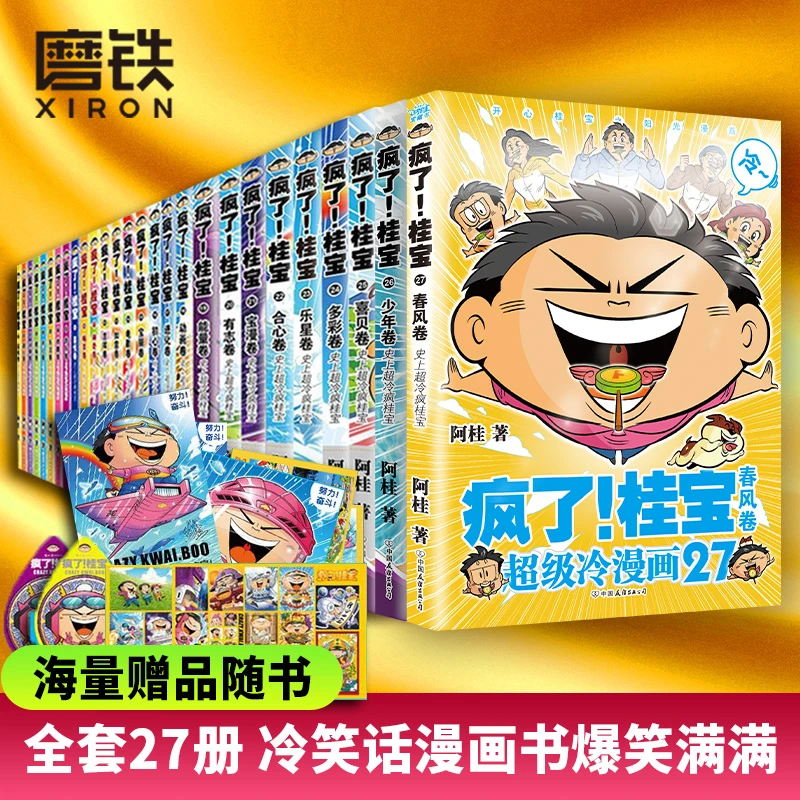 疯了桂宝漫画书全1-27册阿桂疯了桂宝大全集漫画书疯了桂宝21的书