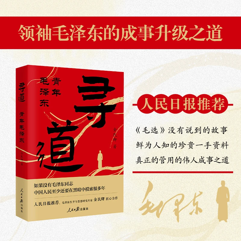 寻道青年毛泽东生平与思想研究专家金民卿匠心力作