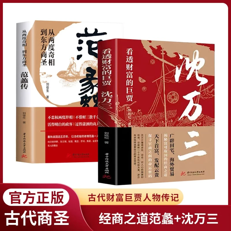 沈万三+范蠡传 中国古代商圣历史商政谋略经商之道历史人物传记书