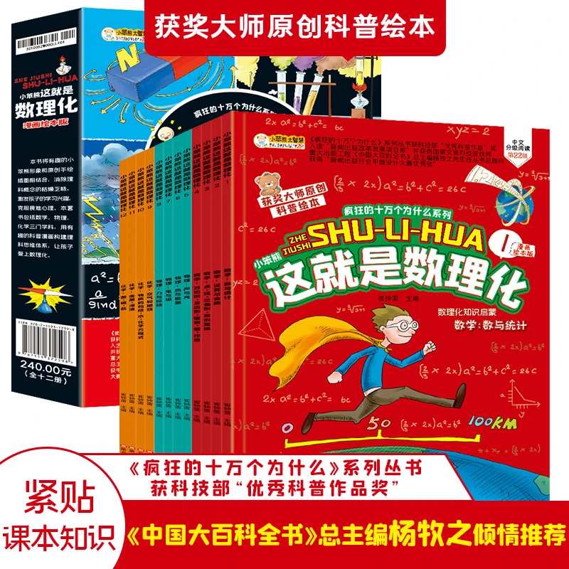 【这就是数理化】全套12册8-12岁小学生启蒙漫画书获奖科普绘本