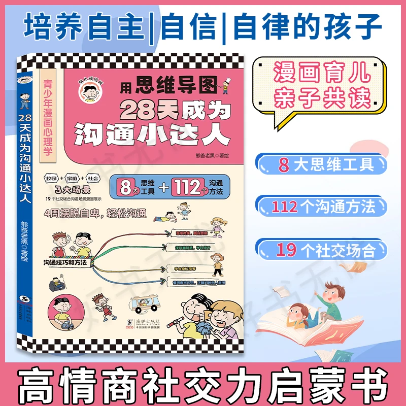 28天成为沟通小达人 儿童漫画心理学用思维导图高情商口才表达书