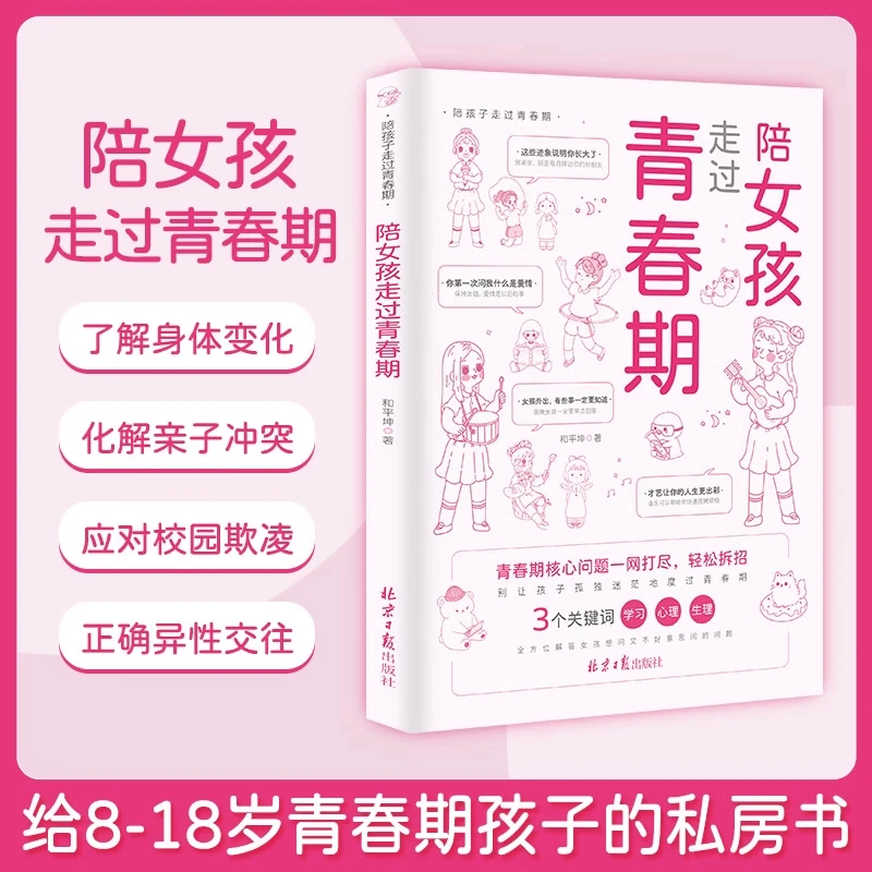 性别可选 陪男孩女孩走过青春期 父母育儿正面管教孩子成长手册书